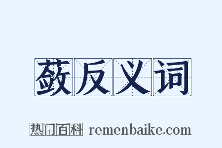 蔹反义词是什么意思的图片